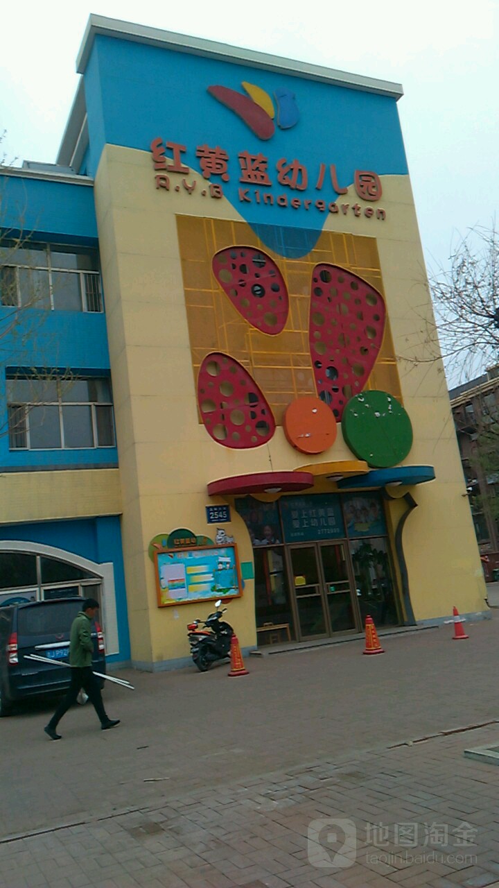 红黄蓝幼儿园(五环大街店)的图片