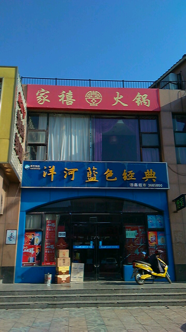 浩鑫超市