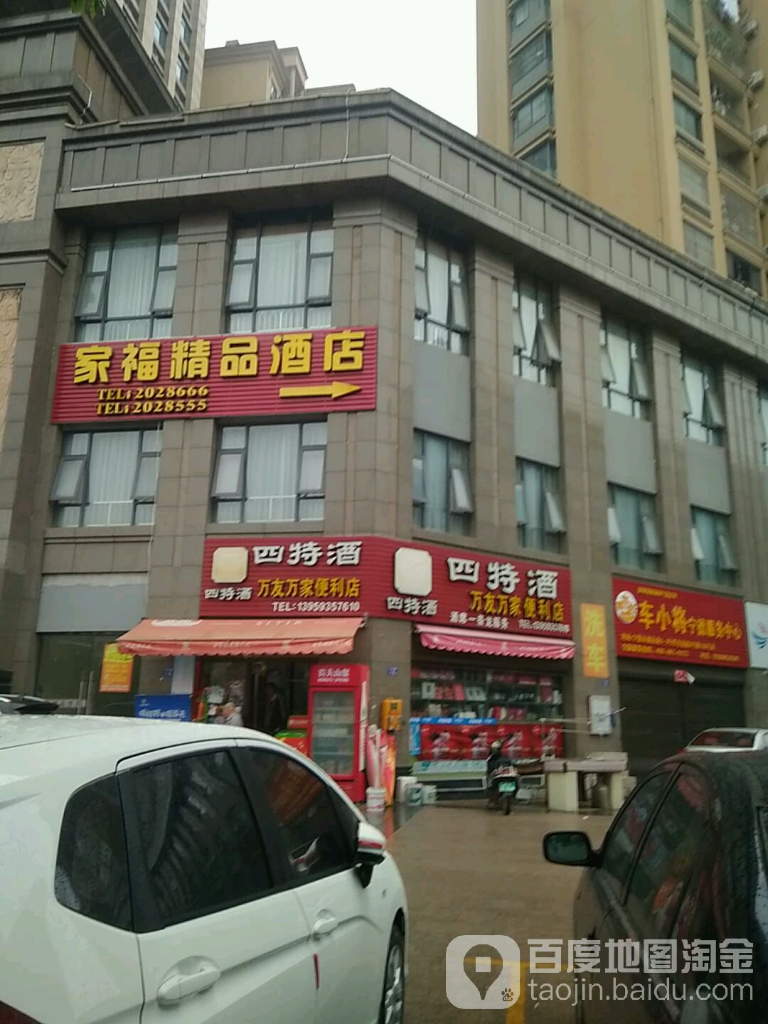 万友万重家便利店