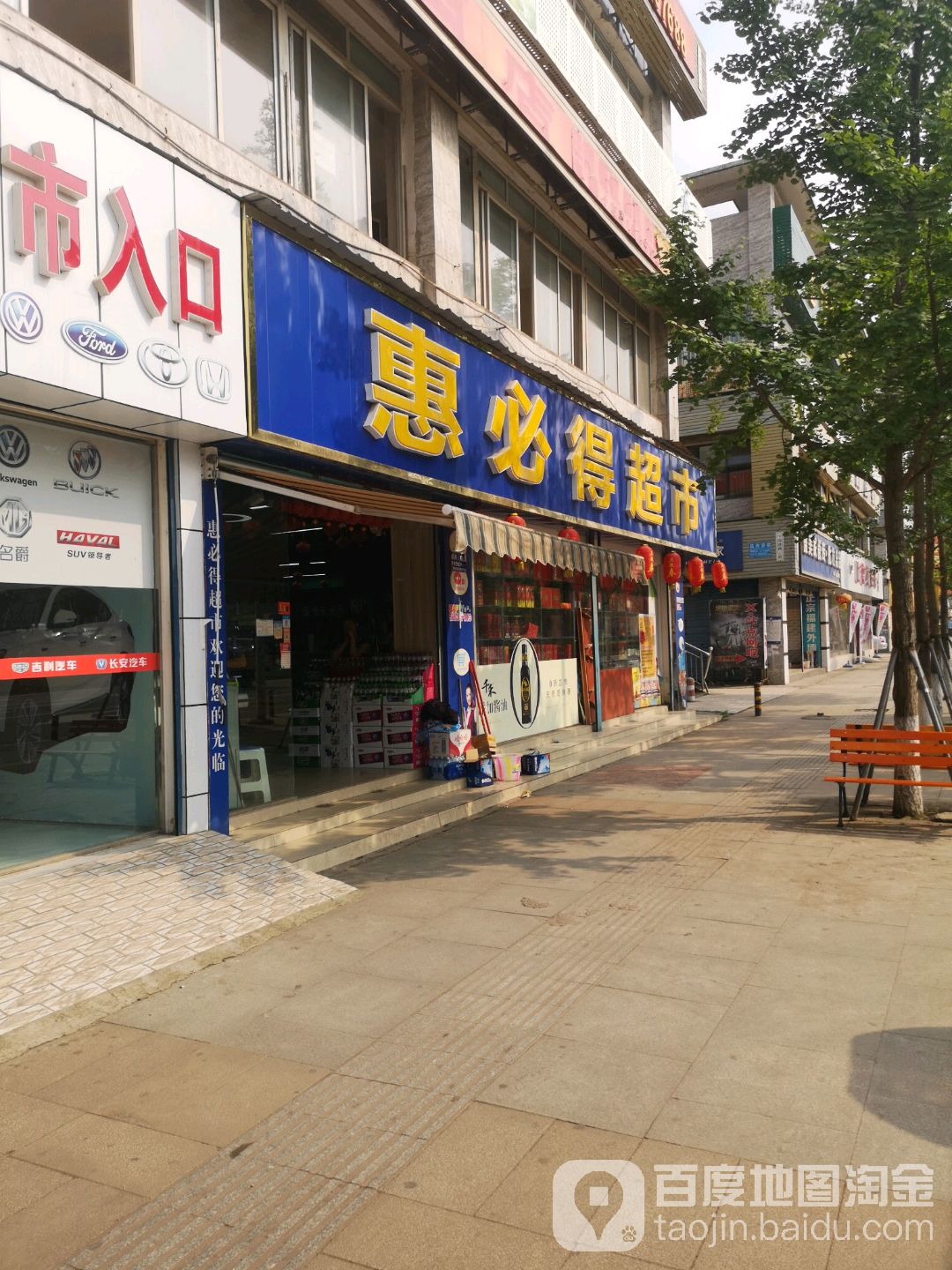 惠必得超市(安岳普州医院西)