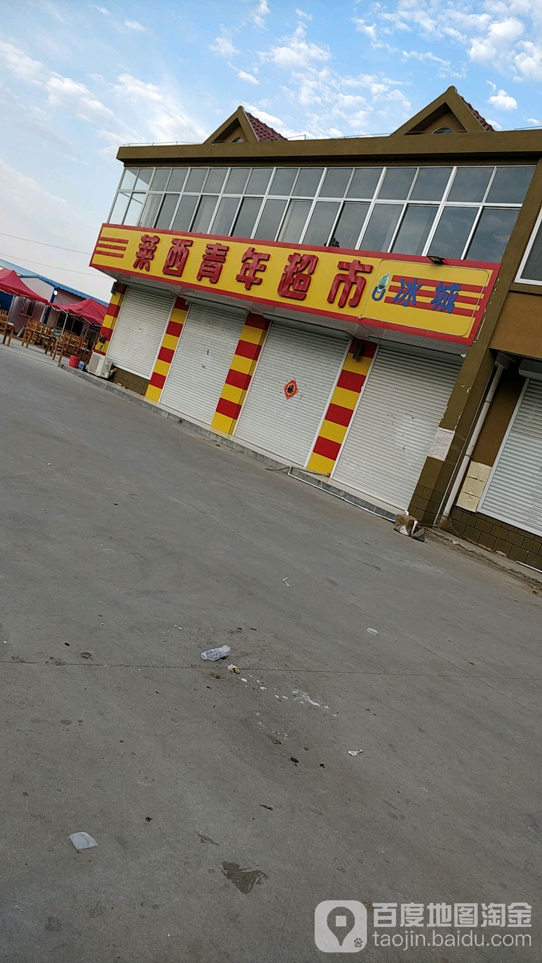 莱西青年超市
