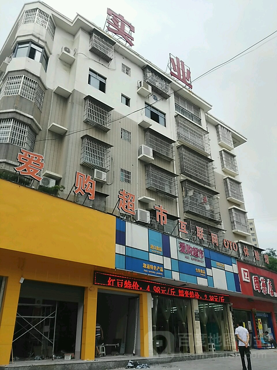 新爱购超市(溆浦店)