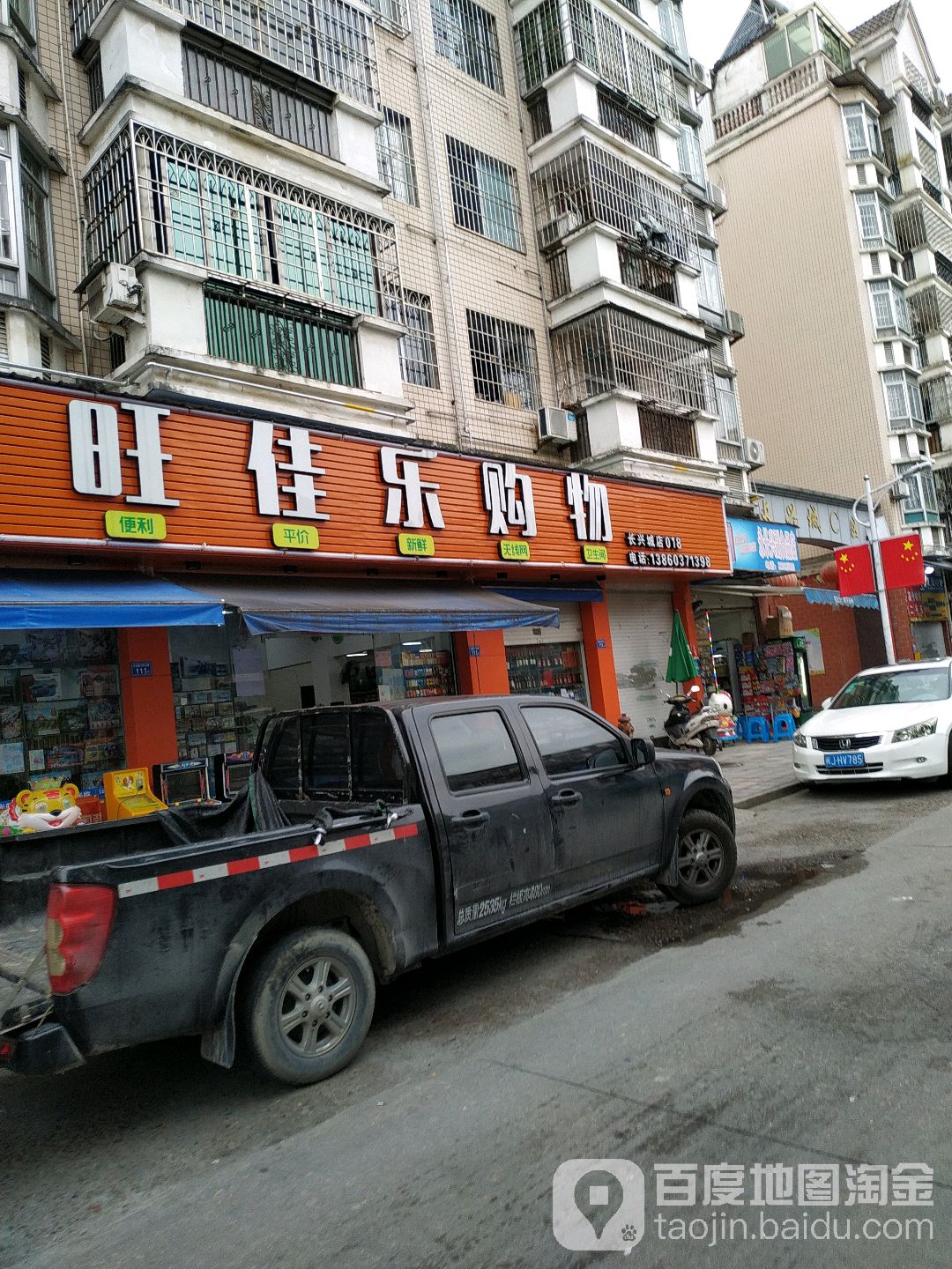 旺佳乐购物(长兴城店)