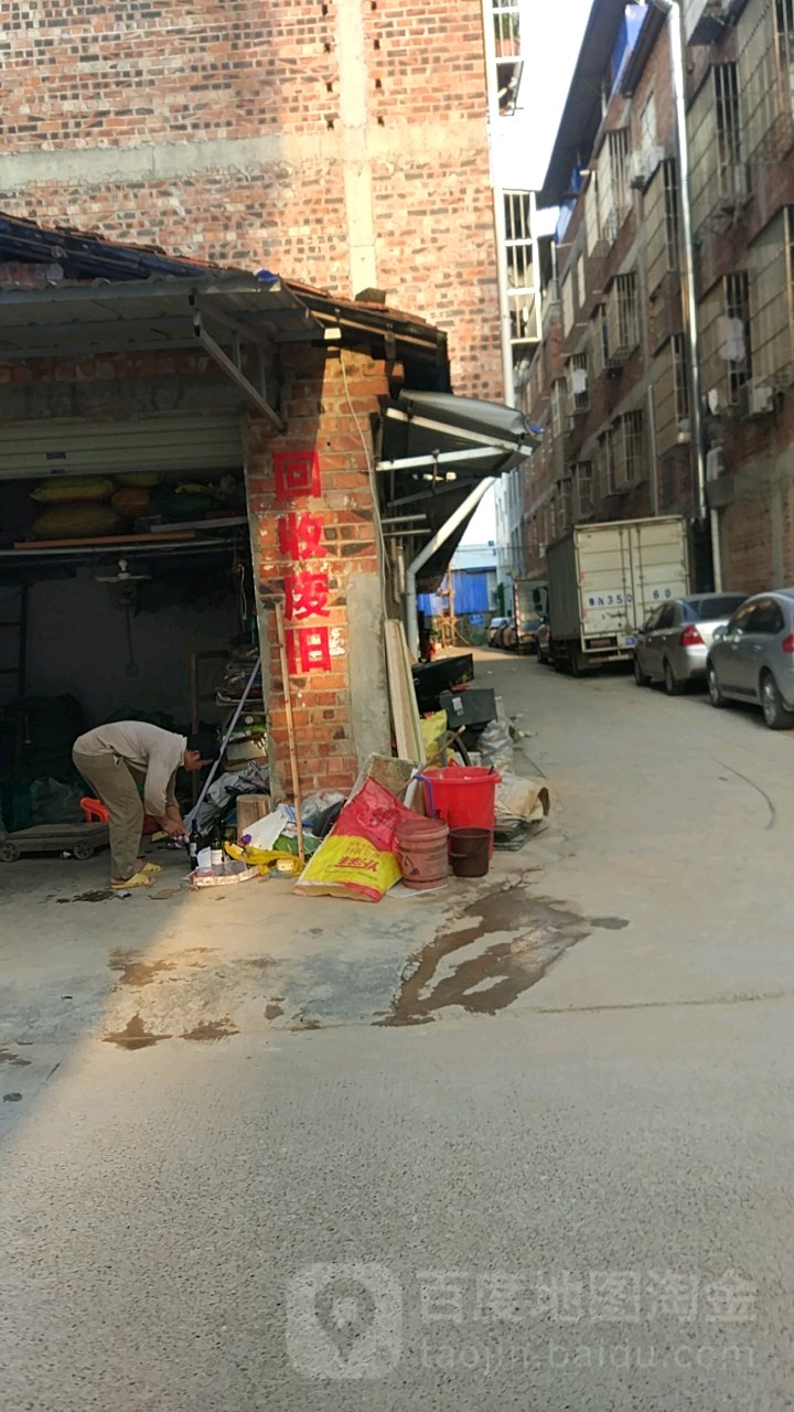 回收废旧