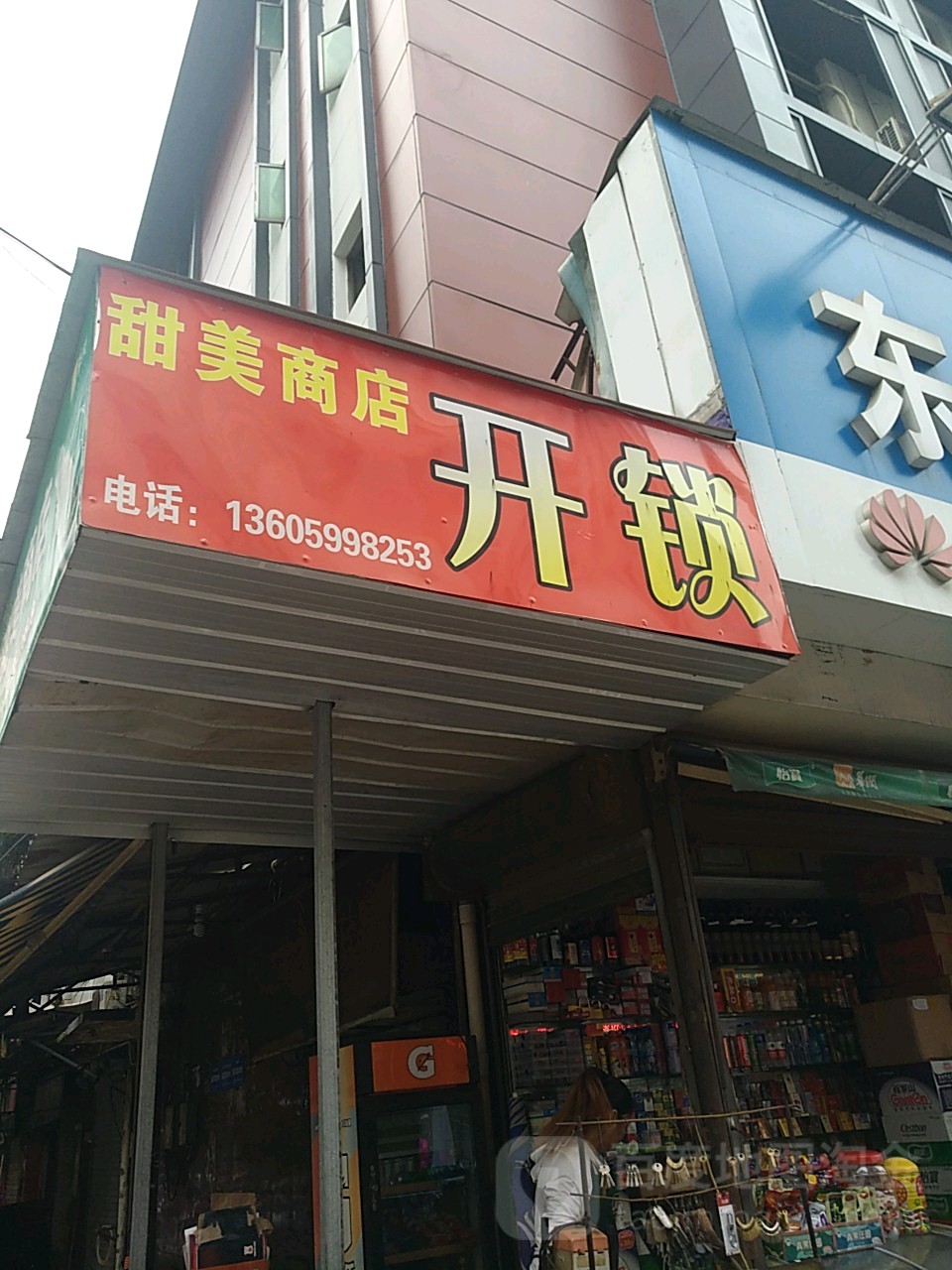甜美商店