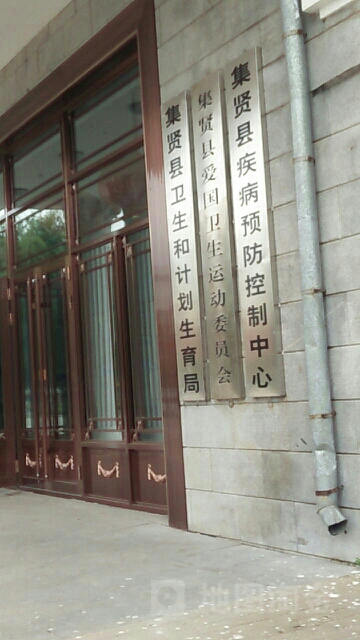 集贤县疾病控制中心