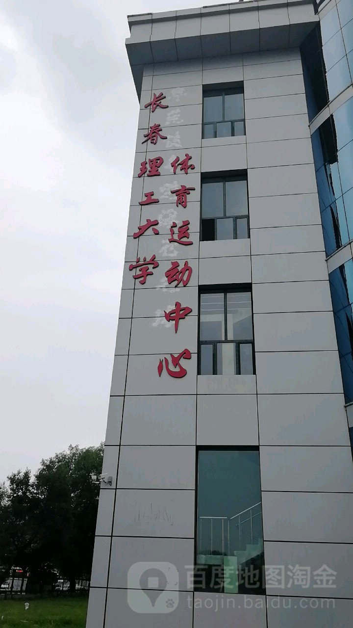长春理工大学体育运动中心