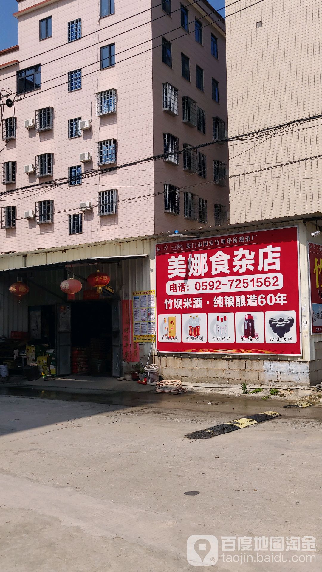 美娜食杂店