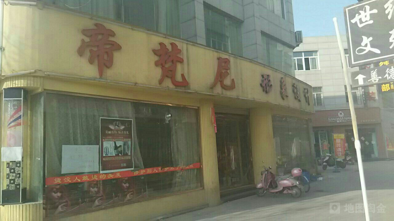 帝梵尼美容美发(文殊广场店)