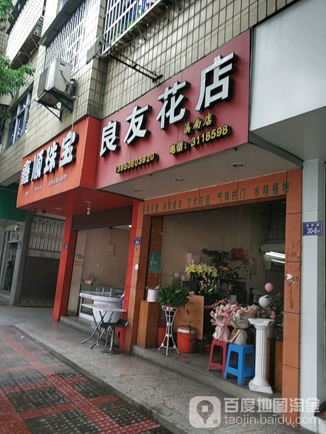 良右花店(溪南店)