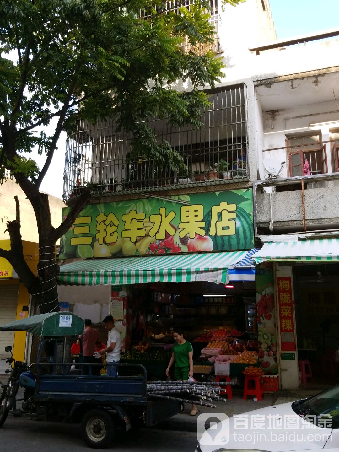 三轮车水果店