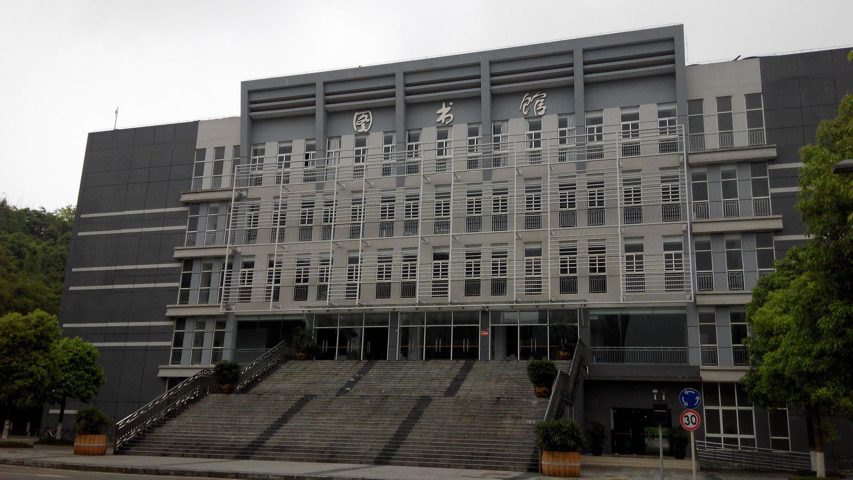 重庆城市管理职业学院图书馆