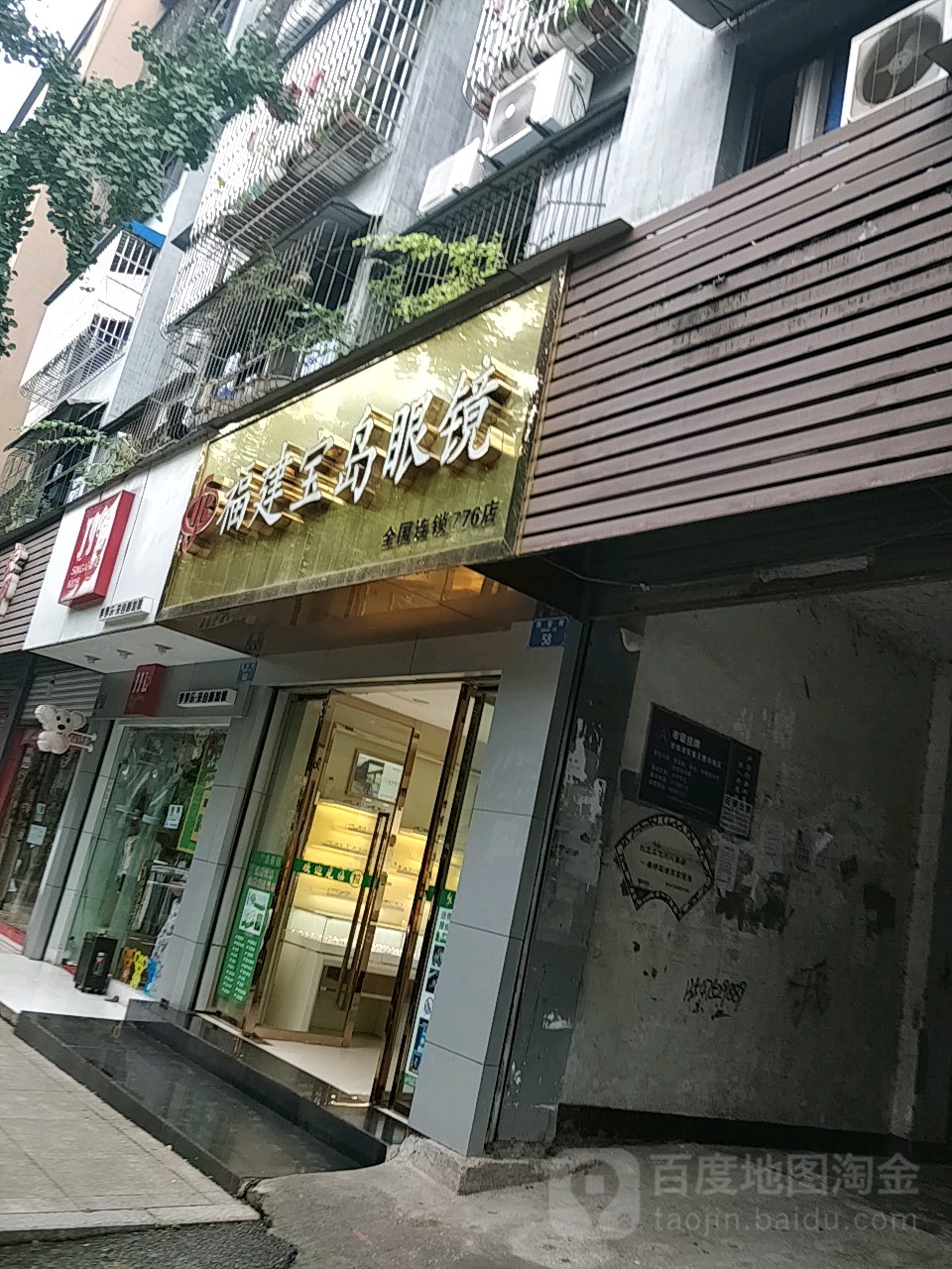 宝岛眼睛(民安街店)
