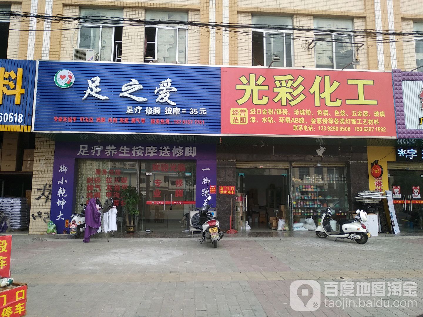 足之爱足疗修脚