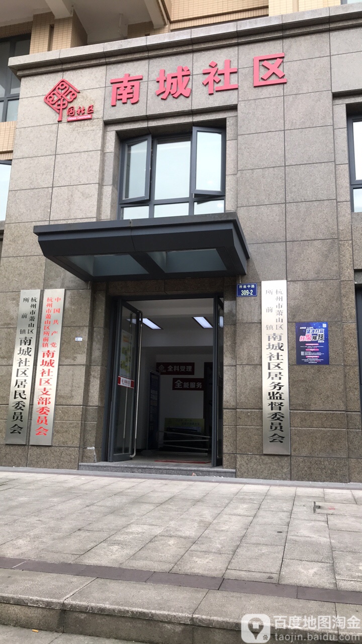 杭州市萧山区所前镇南城社区居务监督委员办