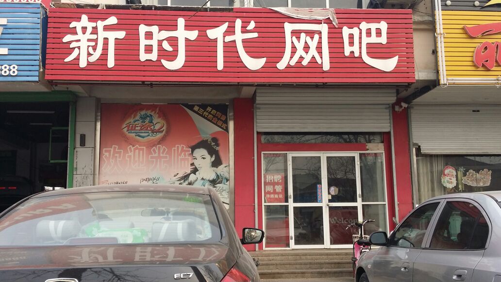 新时代网吧(东关南路店)