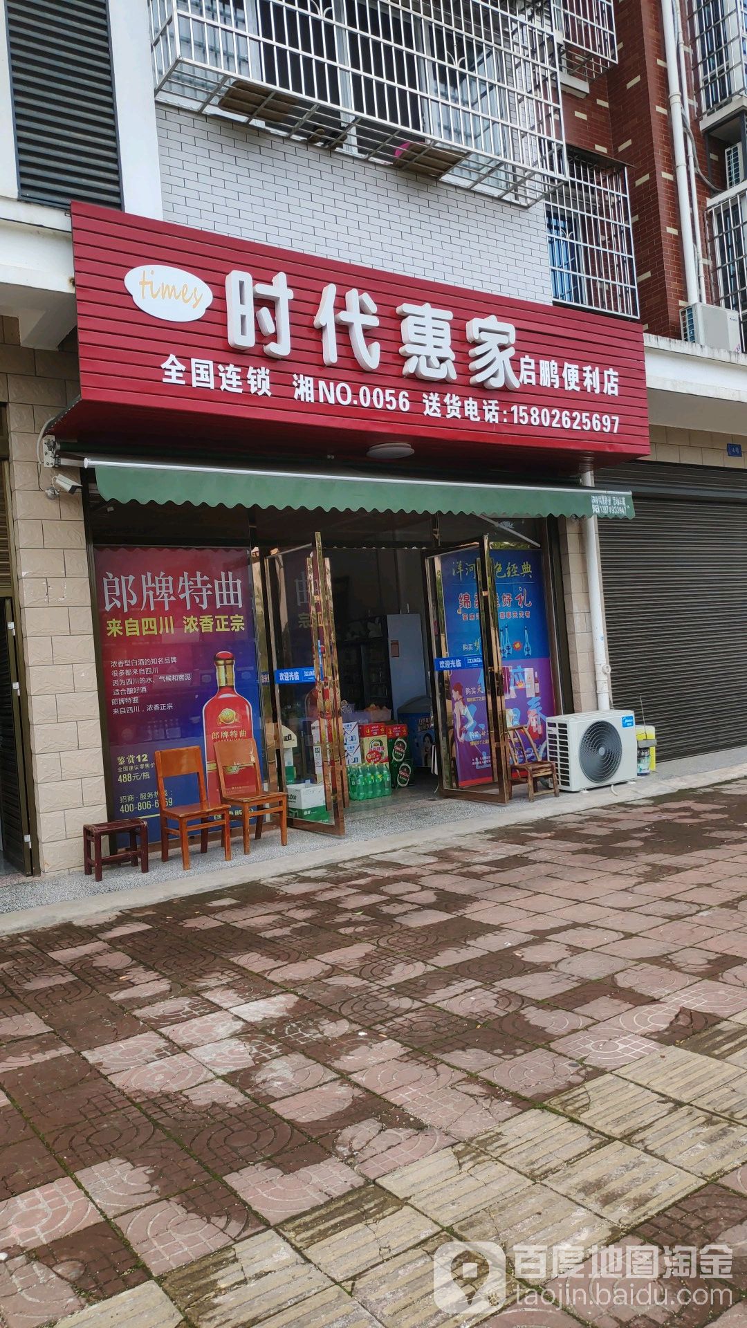 时代惠家(启鹏便利店)