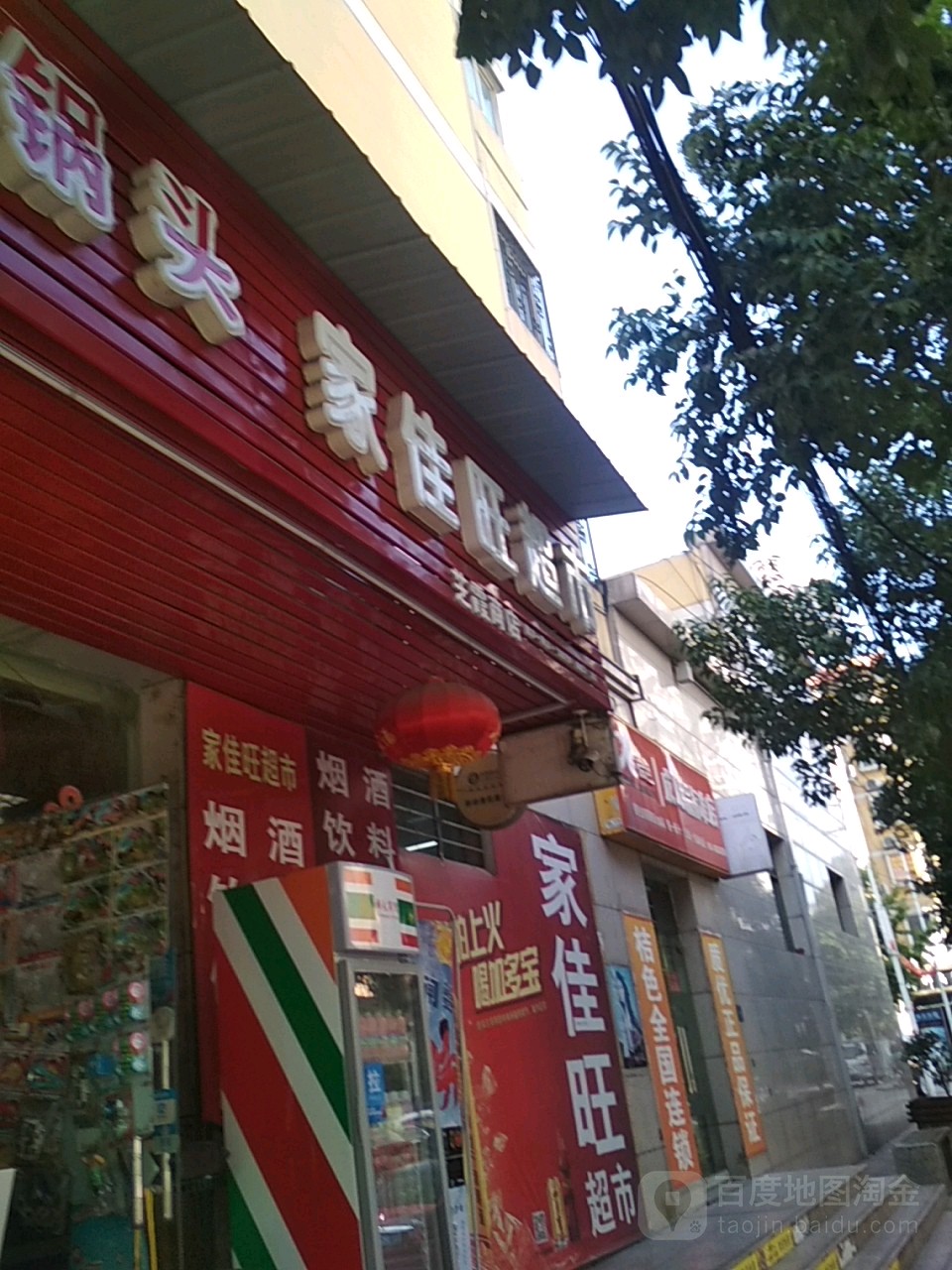 家佳旺超市(联盟店)