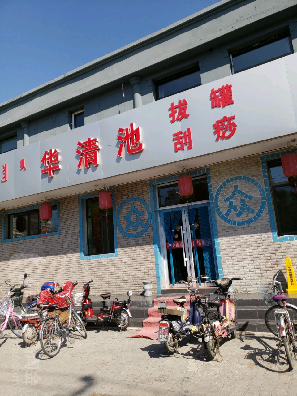 华清池拔罐刮痧(呼得木林大街)
