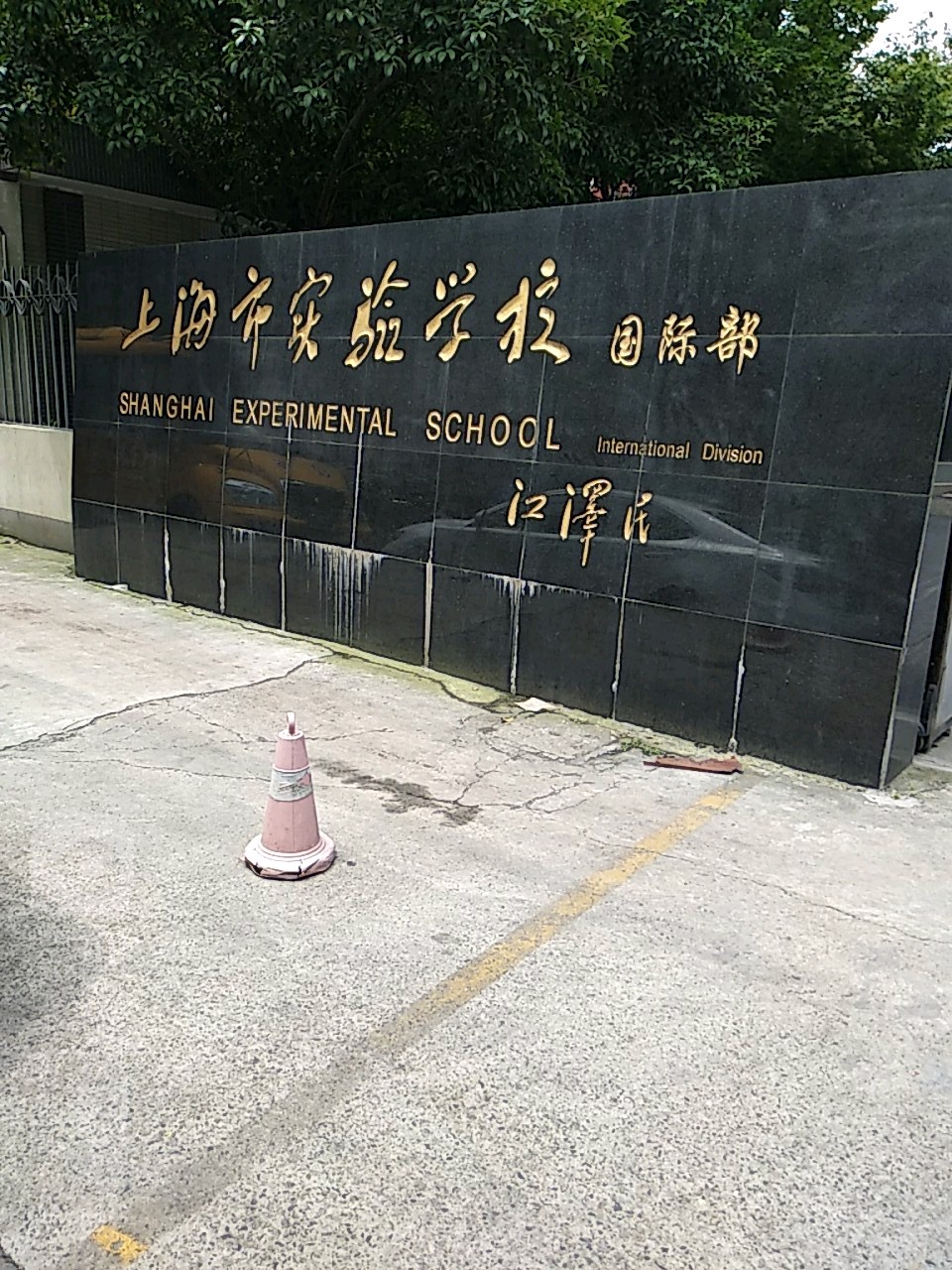 上海市是要学校(国际部)