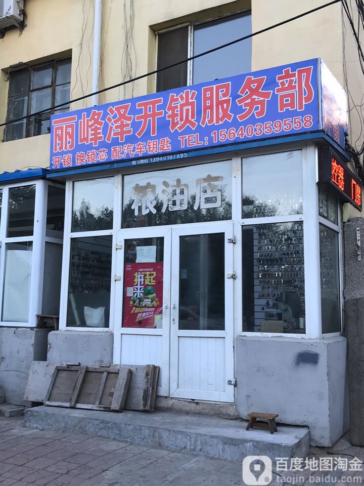 丽峰泽锁王店(皇姑店)