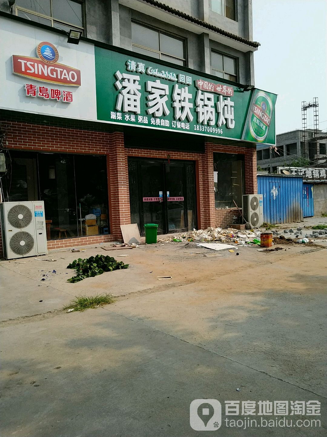 清真潘家地锅炖