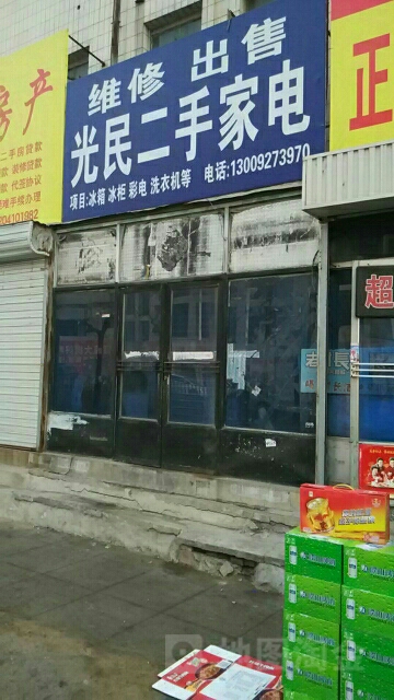 光民二手家店