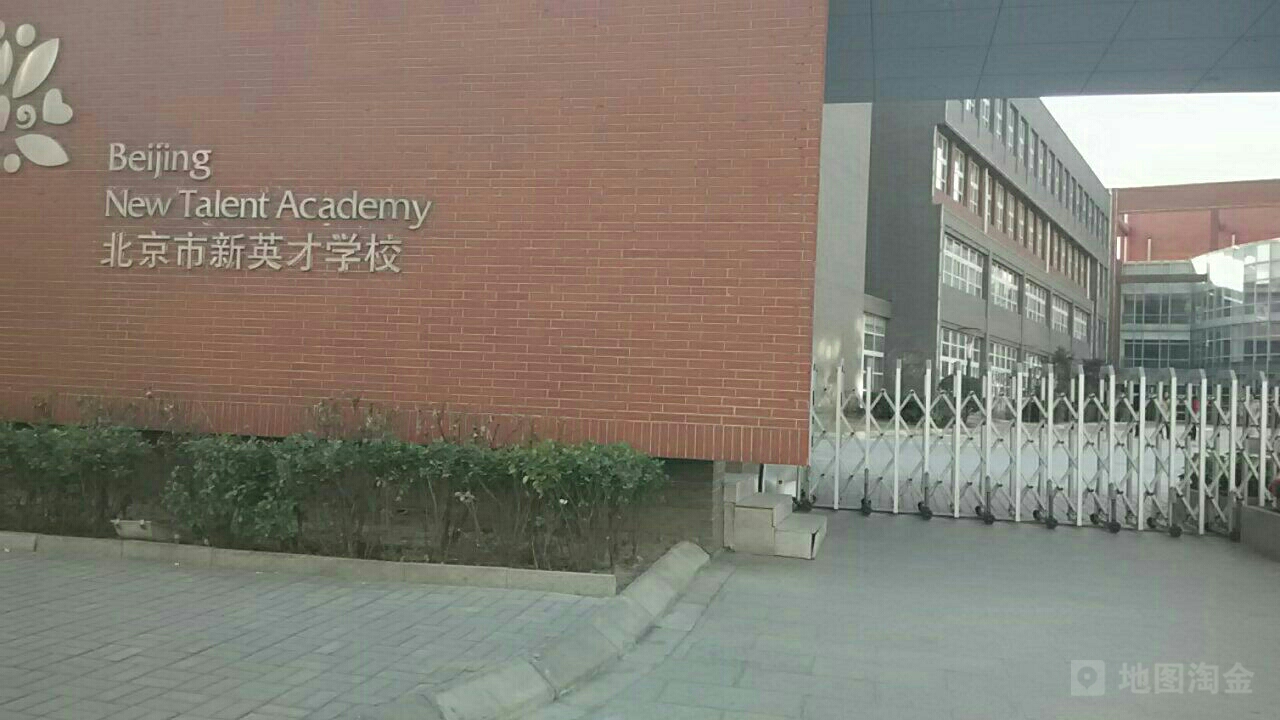 北京市新英才学校