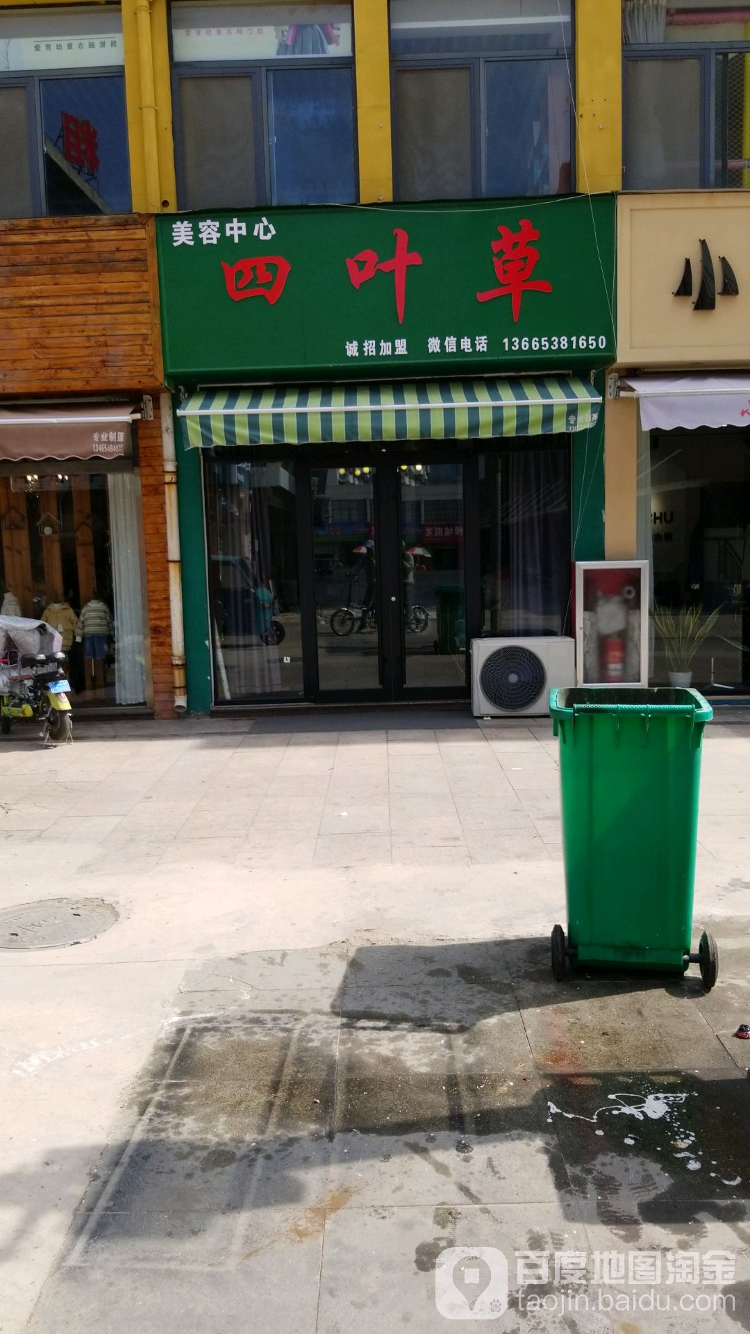 四叶草东美容中心(青云国际商务大厦店)