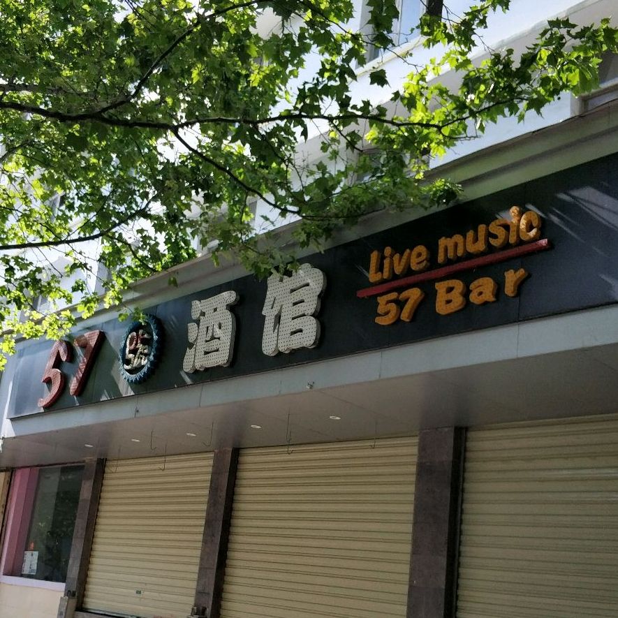 57酒吧(麒麟东路店)