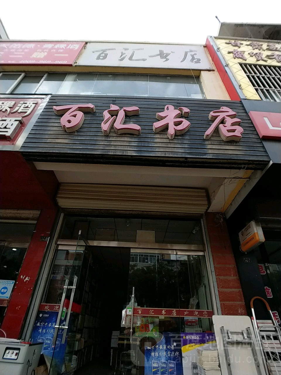 百汇书店(中华路店)