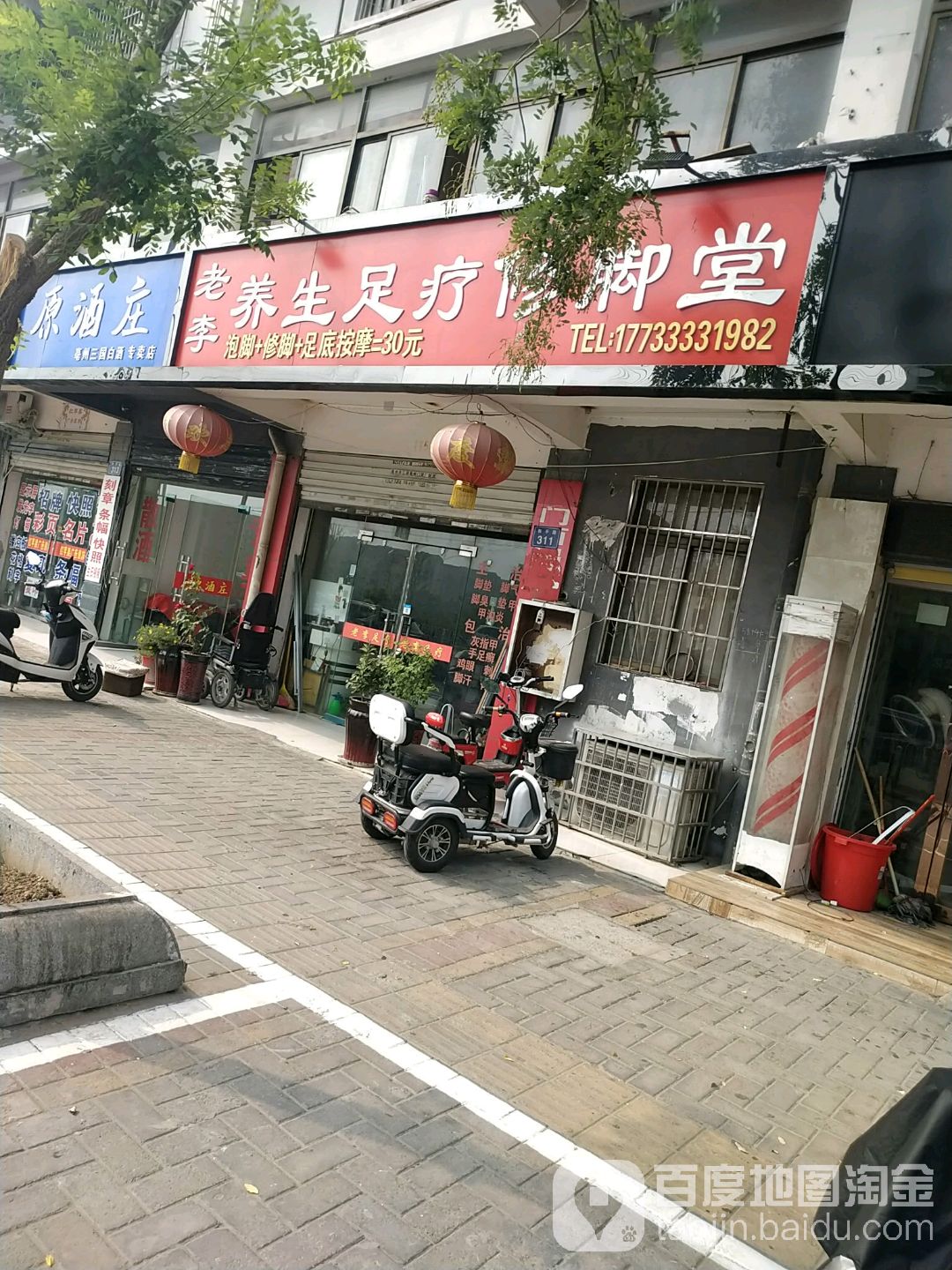 老李养生足疗修脚店