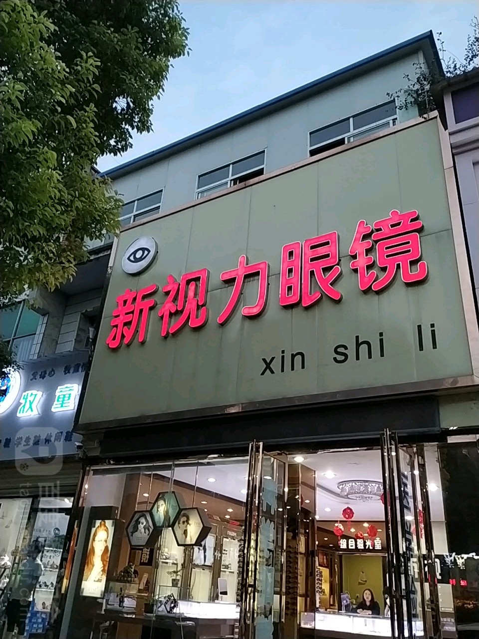 新视力眼镜(新春路店)