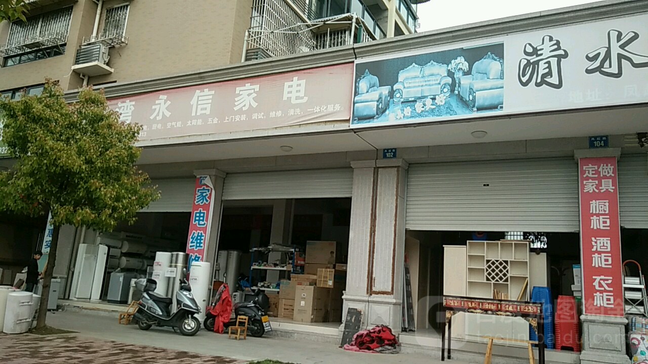 清水湾永信家店(丽和线店)