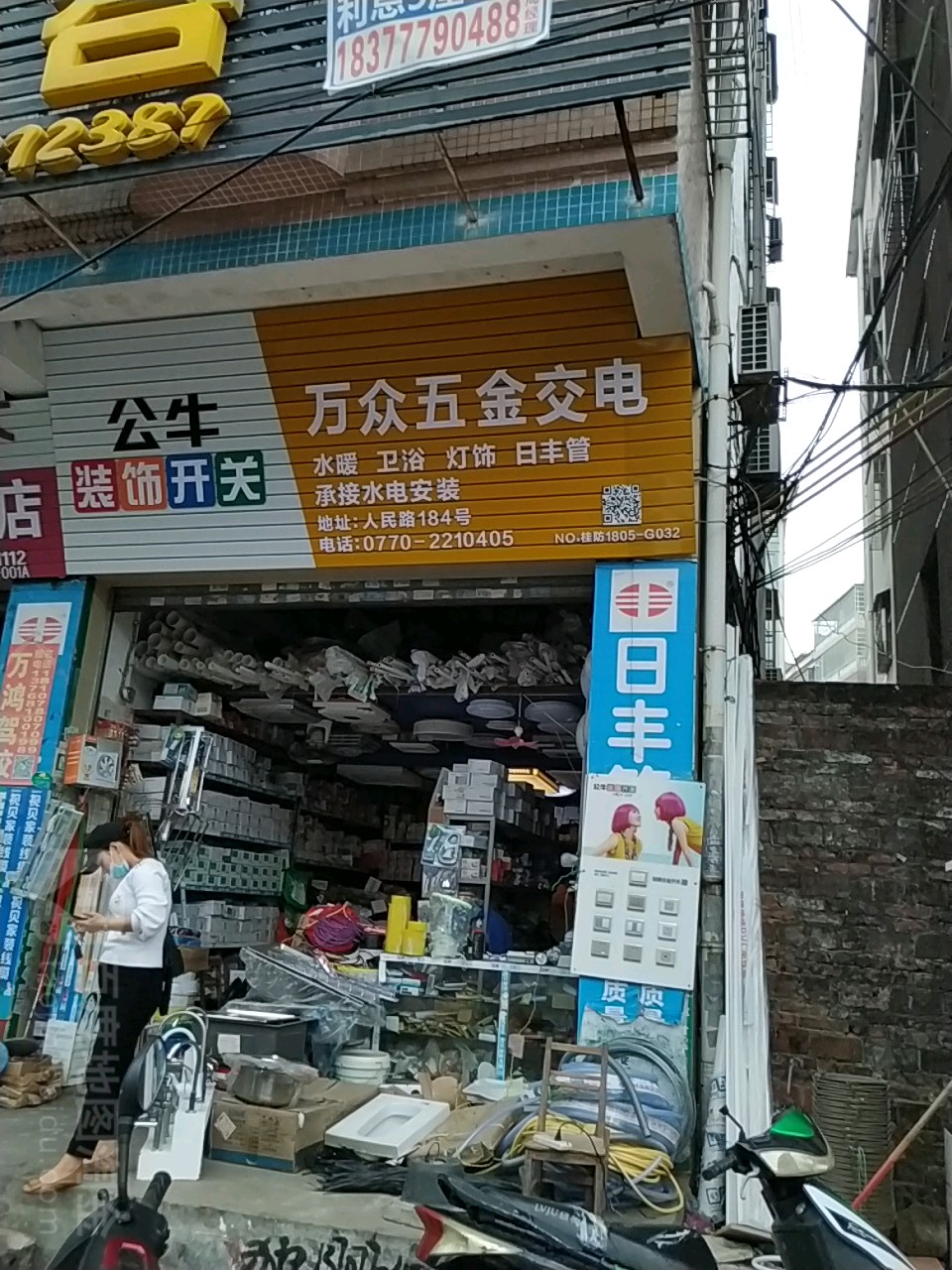 万众五金交电商店