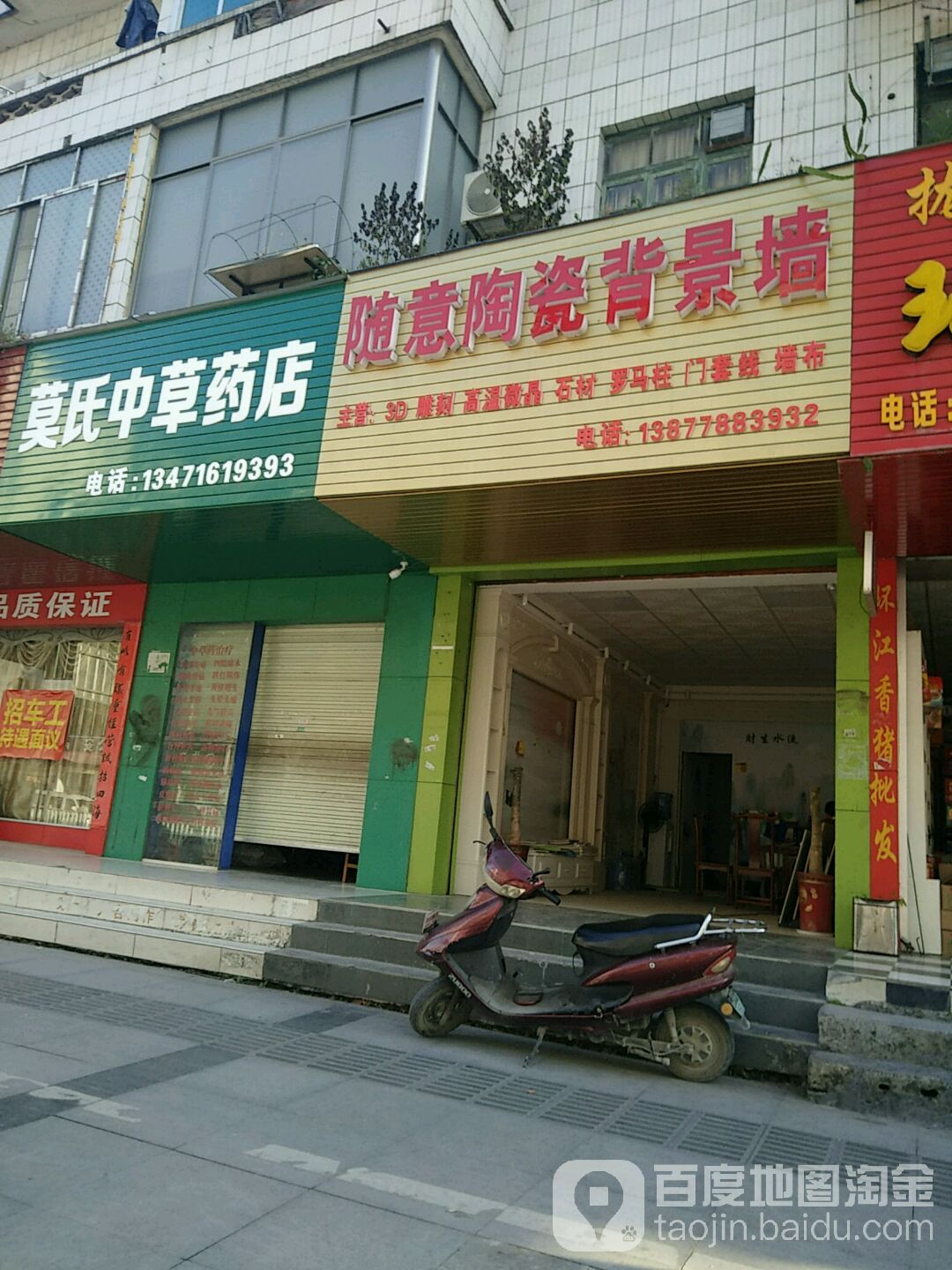 莫氏中草藥店