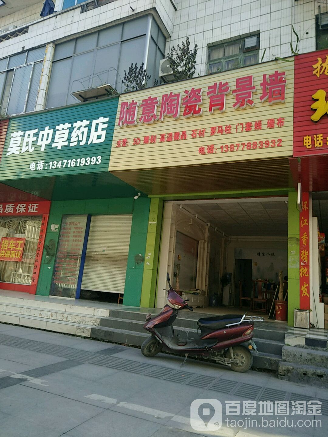 莫氏中草药店
