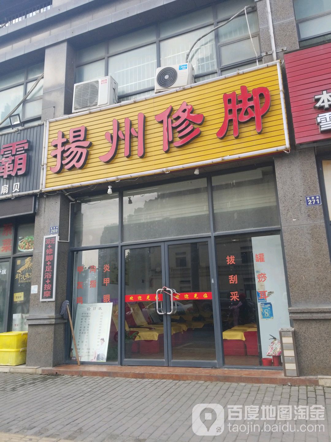 扬州修脚(塘栖路店)