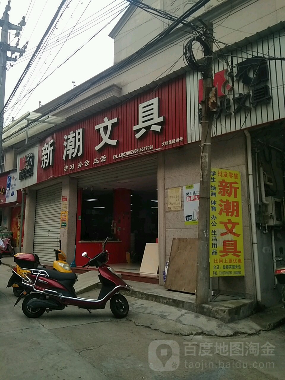 缙云杏县新潮文具店(大桥北路店)