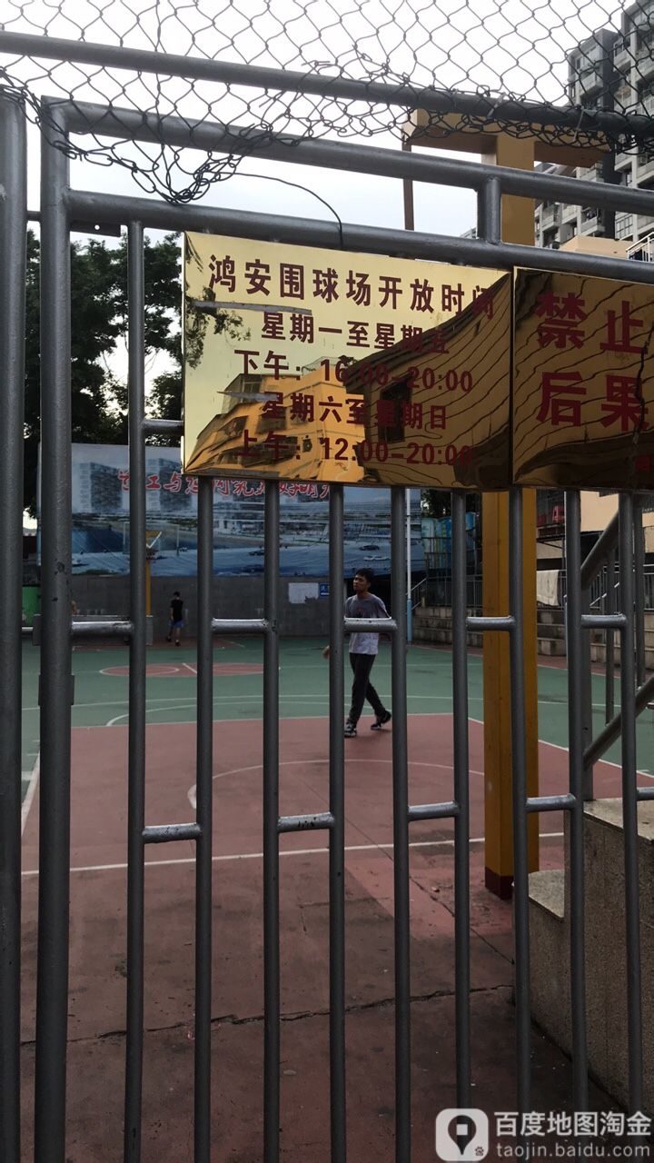 鸿安围球场