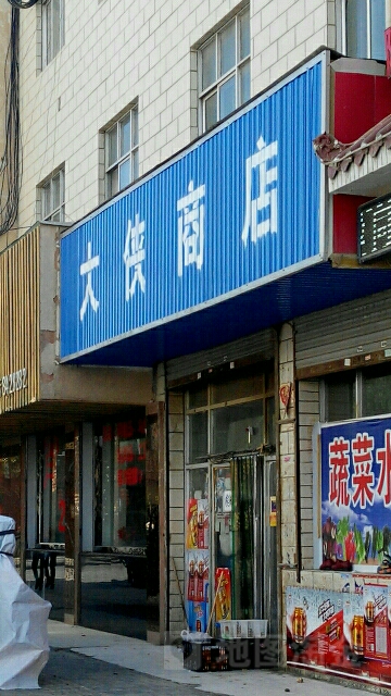大侠商店