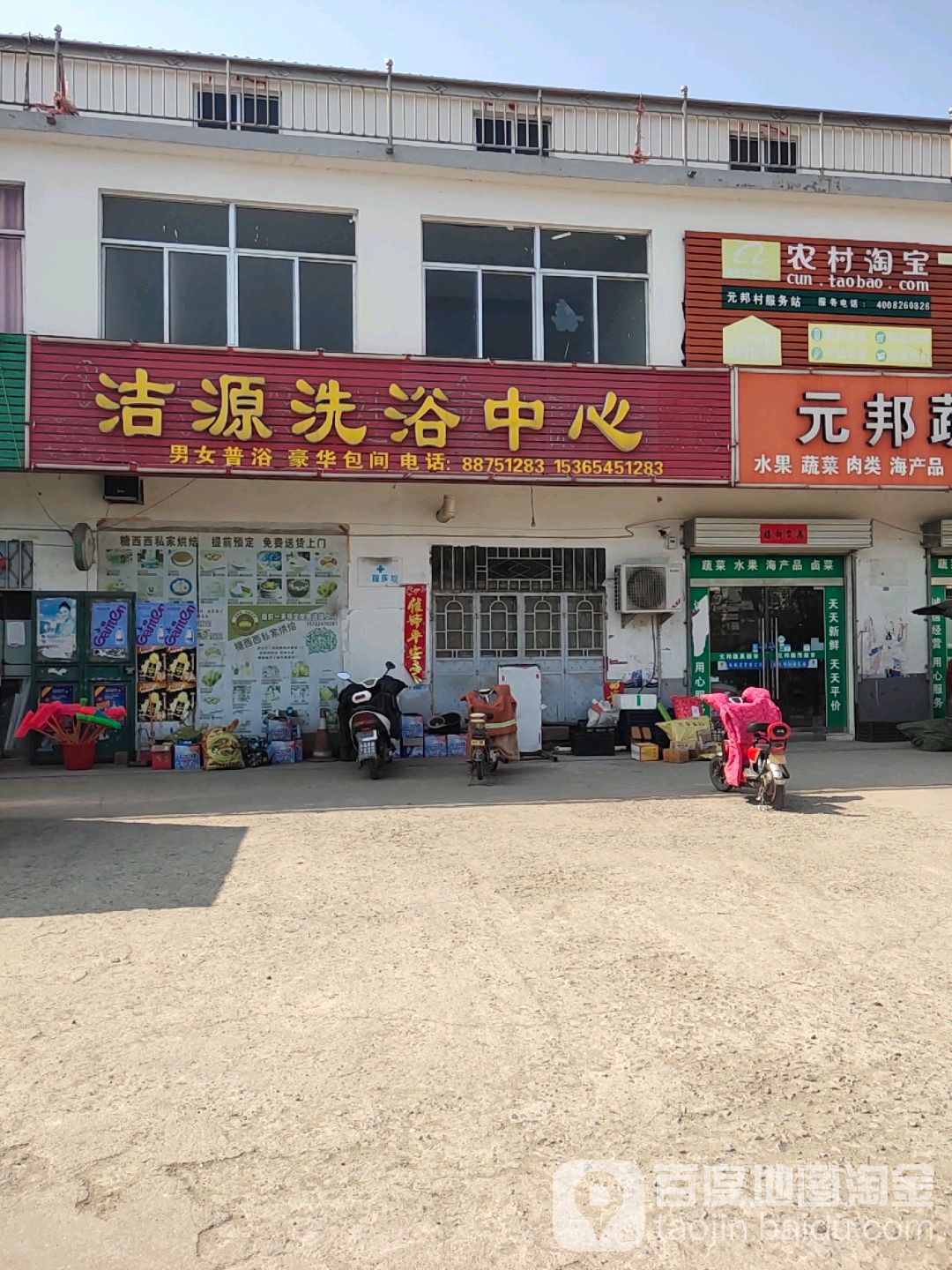 洁源洗浴中心