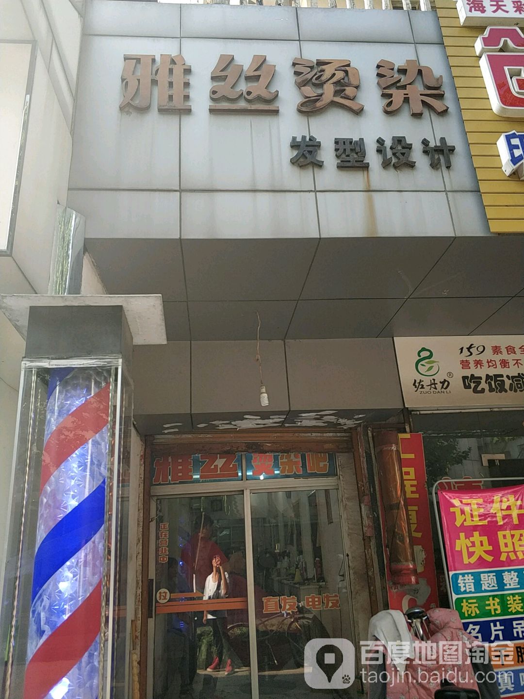 雅丝烫染发型设计