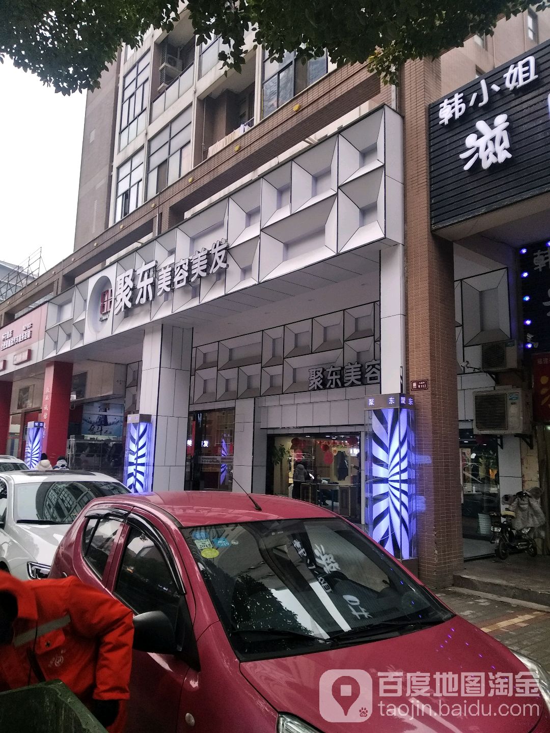 聚东美容美发(怀宁路店)