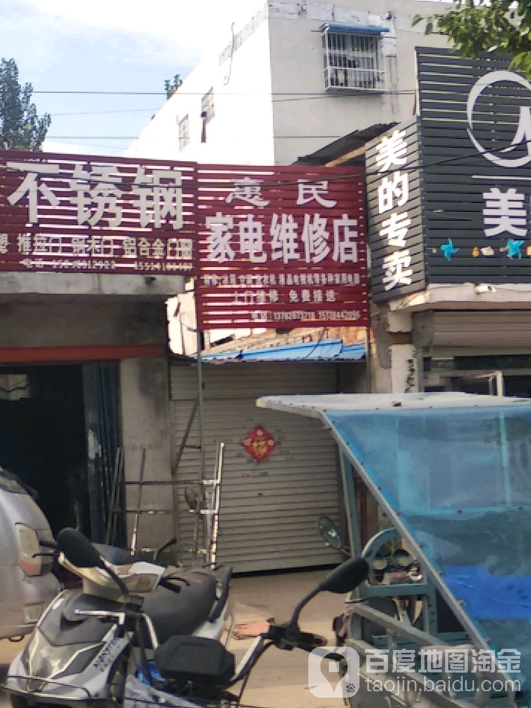 惠民小家电维修店