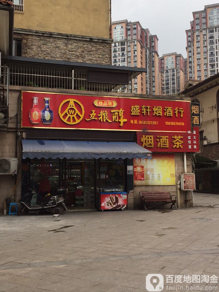 盛轩烟酒行(地中海蓝湾店)