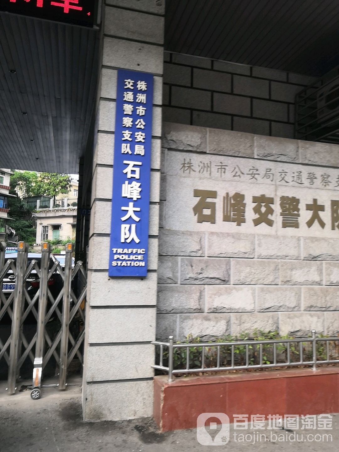 株洲市公安局交通警察支队石峰大队