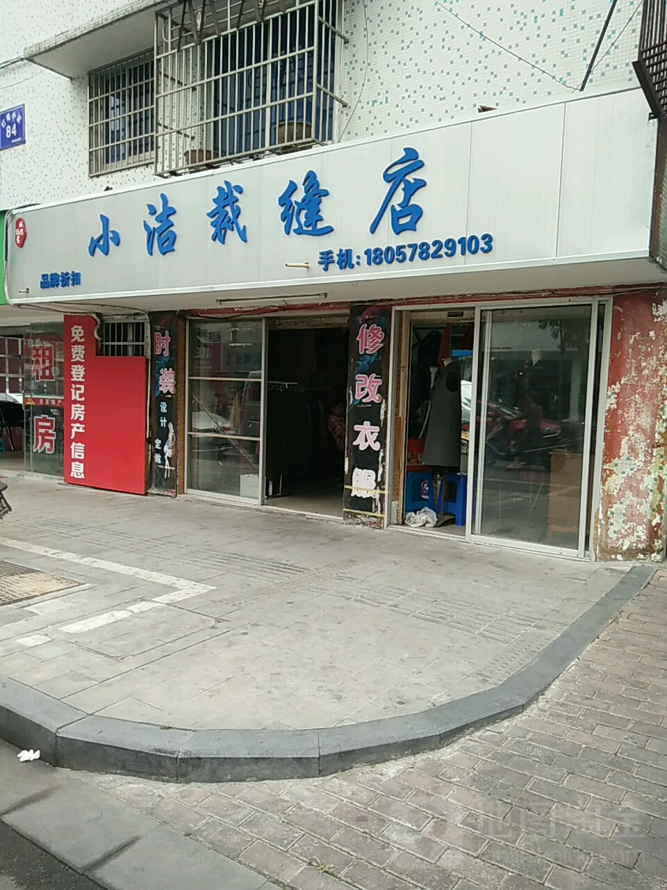 小洁裁缝店店