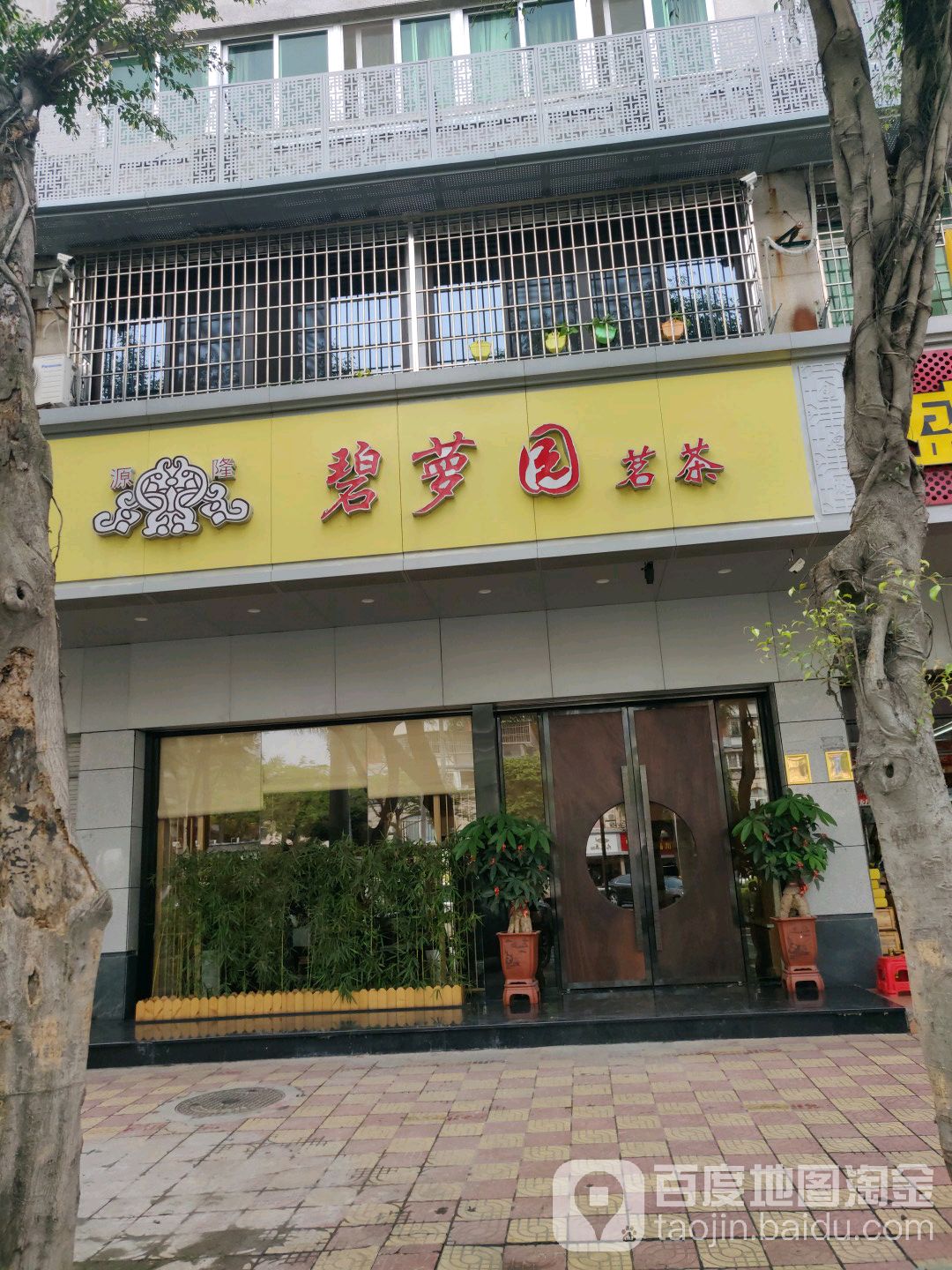 碧萝园茶业(中福城店)