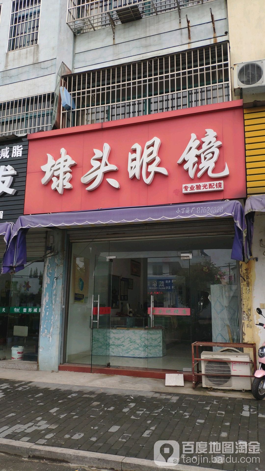 埭头镇眼镜
